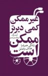 کتاب غیرممکن کمی دیرتر ممکن است نوشته  آرت برگ  سهیلا موسوی‌رضوی